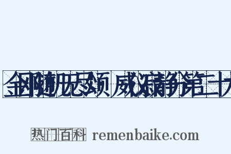 金刚随机无尽颂·威仪寂静分第二十九是什么意思的图片